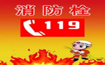 119消防宣传活动方案参考8篇