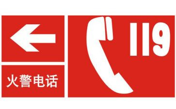 119活动教案优质6篇
