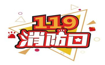 119消防培训心得体会推荐6篇