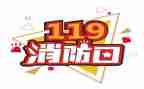 119消防培训心得体会推荐6篇