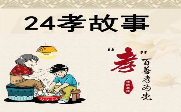 24孝图心得体会7篇