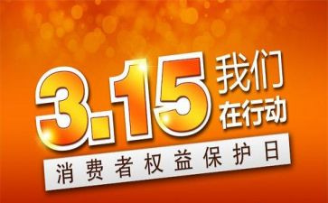 我的315演讲稿200字5篇
