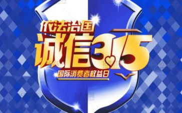 学校315活动总结最新5篇