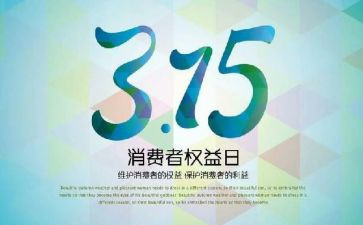 315活动讲话稿模板6篇