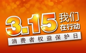 315晚会演讲稿5篇