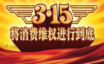 315晚会心得体会6篇