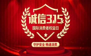 315活动心得体会推荐8篇