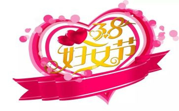 38国际妇女节活动方案6篇