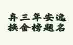 医学生2023年自我鉴定5篇