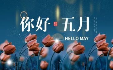 幼儿园教师5月份工作计划8篇
