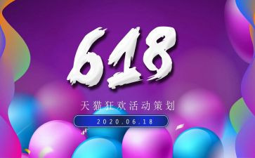 618活动策划5篇