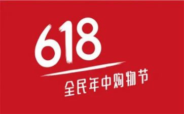 618活动策划优秀8篇