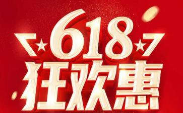 618活动工作总结推荐8篇