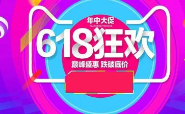 关于618活动的总结模板5篇