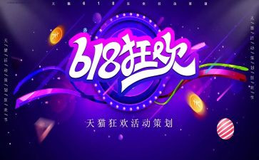 关于618活动的总结优质7篇