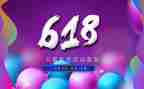 618活动策划5篇