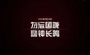 918事例作文8篇