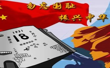 918发言稿200字8篇