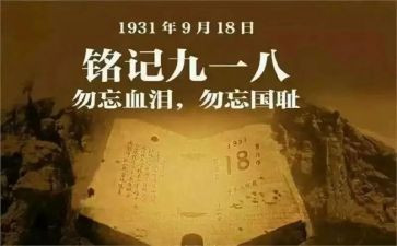 918的演讲稿500字6篇