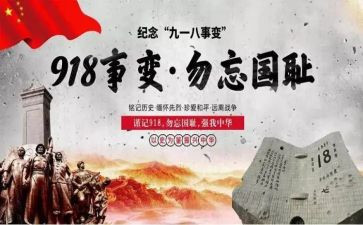 918的演讲稿500字优秀6篇