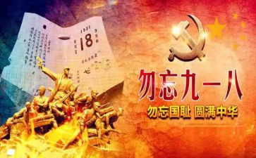 幼儿园大班918活动教案通用8篇