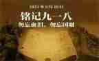 918的演讲稿500字6篇