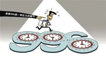 关于996的调查报告参考5篇