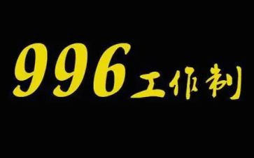 关于996的调查报告5篇