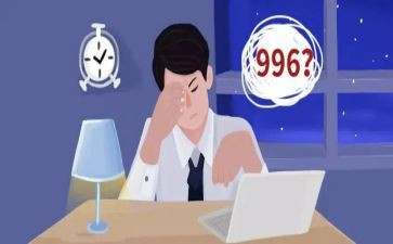 关于996的调查报告精选5篇
