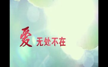 爱无处不在演讲稿6篇