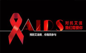 艾滋病工作总结报告6篇