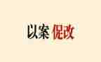 局以案促改工作报告6篇