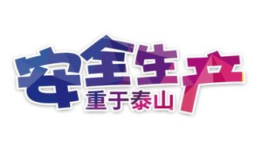 安全工作总结和计划8篇
