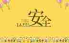 2023年安全工作计划优质7篇
