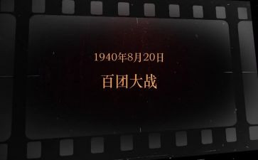 白百团大战观后感通用7篇