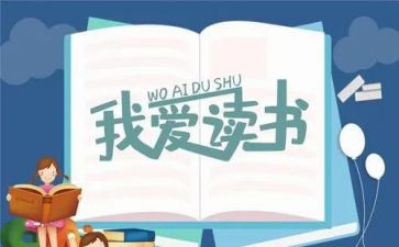 伴读的心得体会8篇