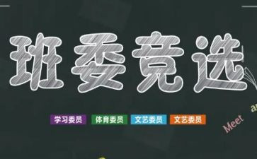 学生班干部竞选演讲稿推荐7篇
