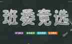 小学生当班干部的演讲稿7篇
