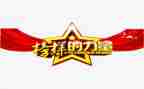 榜样观后心得体会5篇