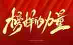 观榜样4心得体会优质6篇