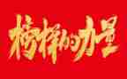 观榜样5的心得体会8篇