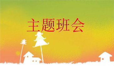 微班会优秀教案8篇