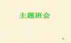安全专题班会教案5篇