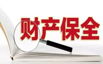 财产保全的申请书模板6篇