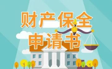 酒保全申请书8篇