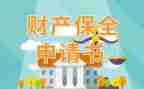退保全费申请书最新8篇