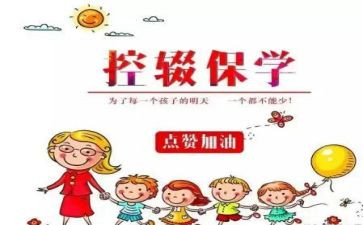 控辍保学工作总结6篇