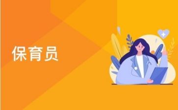 保育工作总结范文8篇