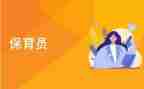 蒙氏保育员个人总结优秀6篇