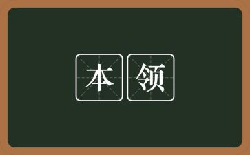 我的本领作文6篇